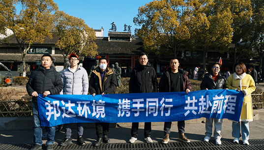 煙臺(tái)邦達(dá)環(huán)境有限責(zé)任公司組織員工赴上海、烏鎮(zhèn)開展文化之旅